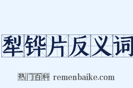 犁铧片反义词是什么意思的图片